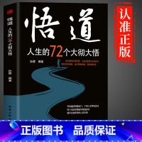 [单册]悟道 [正版]分寸书籍漫画实践版为人处世悟道书人生的智慧与谋略权术的成与败学会博弈论论心理识破事态格局掌握先发优