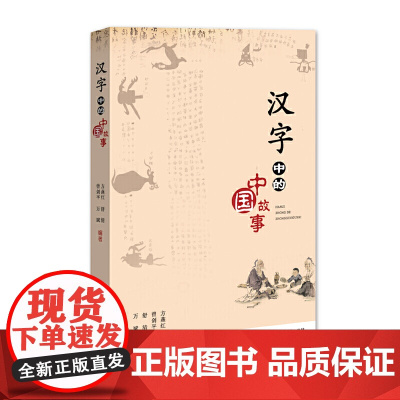 汉字中的中国故事