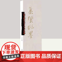 《赵孟頫行书千字文》集联(集贤联墨) 上海辞书出版社