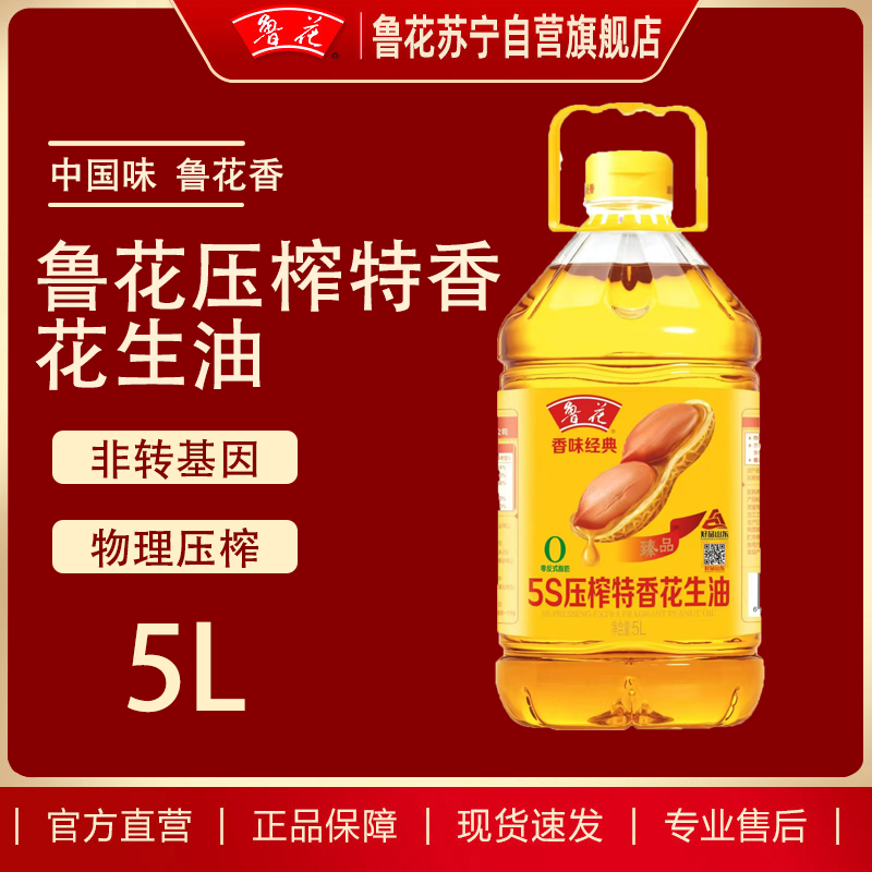 鲁花5S压榨特香花生油(香味经典) 5升