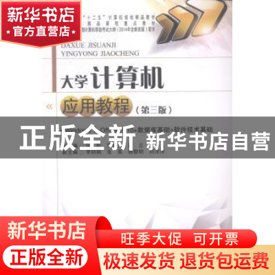 正版 大学计算机应用教程:3版 匡松 西南财经大学出版社 97875504