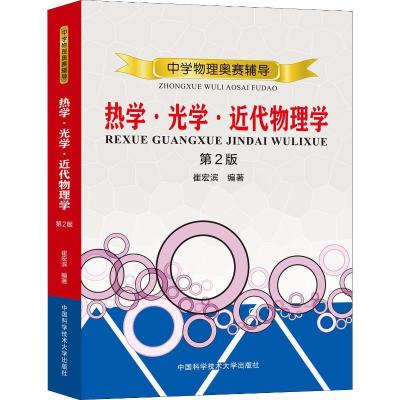 正版新书]中学物理奥赛教程 热学·光学·近代物理学 第2版崔宏滨9