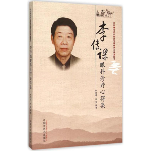 [M]李传课眼科诊疗心得集-9787513226356