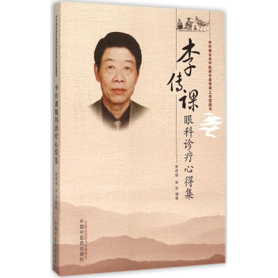 [M]李传课眼科诊疗心得集-9787513226356