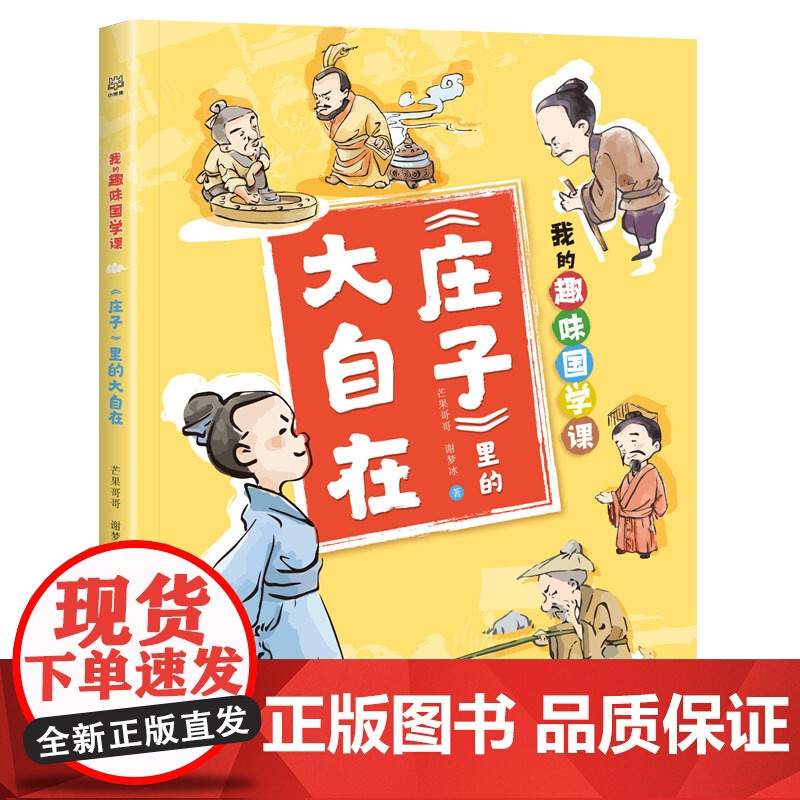 我的趣味国学课 庄子里的大自在 让孩子在故事中了解道家思想,积累知识的同时启蒙思想,启迪思维。