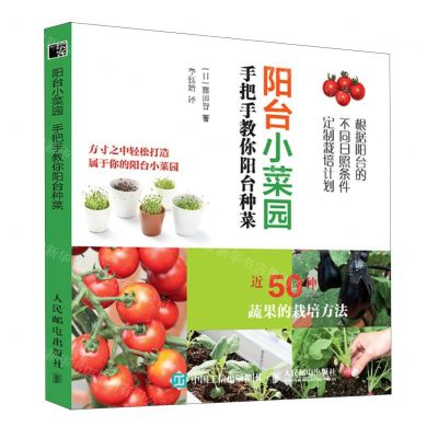 [N]阳台小菜园手把手教你阳台种菜-9787115580702