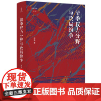 论世衡史清季权力分野与政局纷争晚清权力格局与变迁的历史学著作探讨晚清至民国长时段历史走向和权力格局演变四川人民出版