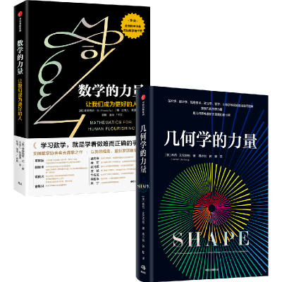 醉染图书数学的力量+几何学的力虚拟套9787521743142