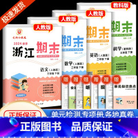 下册 (语文+数学+英语 人教版)+科学 教科版 小学三年级 [正版]2024新版浙江期末三年级上册下册试卷语文数学英语