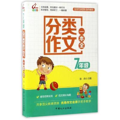 正版新书]分类作文一本全(7年级)张垚9787510136245