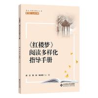 醉染图书《红楼梦》阅读多样化指导手册9787303261062
