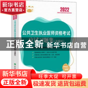 正版 中医执业助理医师资格考试核心考点 李戈 中国协和医科大学