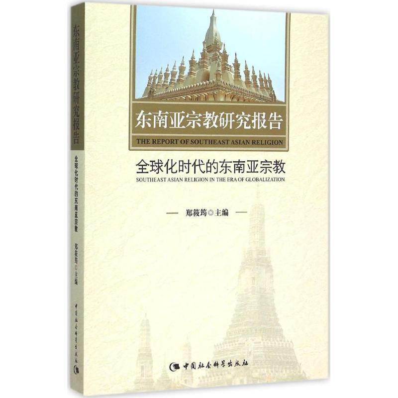 正版新书]东南亚宗教研究报告:优选化时代的东南亚宗教郑筱筠97