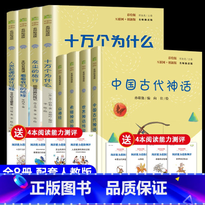 [8册 赠手册+扫码视频]快吧4上+快吧4下 [正版]快乐读书吧四年级上下册课外书必读十万个为什么米伊林看看我们的地球灰