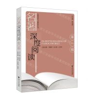 [N]名著深度阅读(第1辑)/名著阅读学历案系列丛书-9787308229326