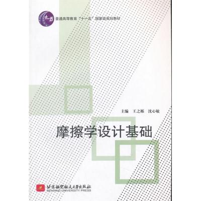 正版新书]摩擦学设计基础王之栎,沈心敏 编9787512425989