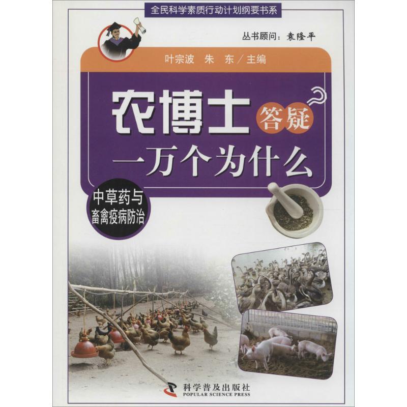 正版新书]农博士答疑一万个为什么丛书(中草药与畜禽疫病防治)
