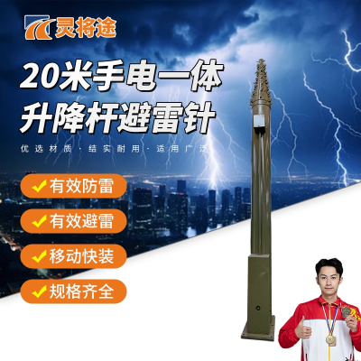 灵将途 可车载移动快装式 20米手电一体升降杆避雷针 LJT-A356-SDYT20