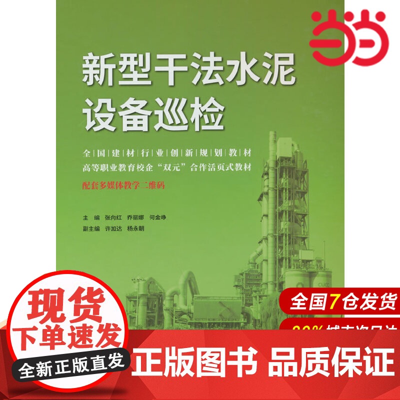 新型干法水泥设备巡检/全国建材行业创新规划教材.张向红,乔丽娜,何金峥 著9787516033968