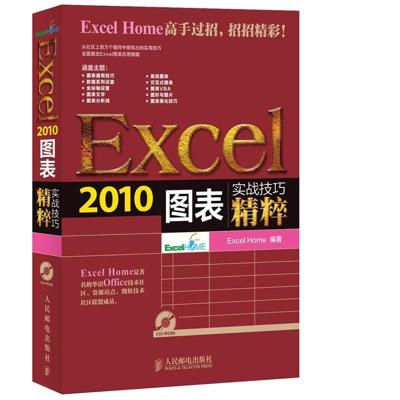 正版新书]Excel 2010图表实战技巧精粹Excel9787115335722