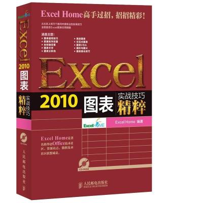 正版新书]Excel 2010图表实战技巧精粹Excel9787115335722