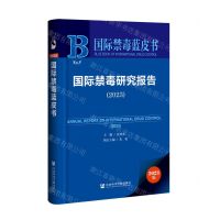 [N]国际禁毒研究报告(2023)/国际禁毒蓝皮书-9787522823638