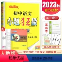 [正版]2023秋初中语文小题狂做七年级上册提优版人教版 7年级上 同步初一课时同步练+期末专项练提分教辅练习册 恩波