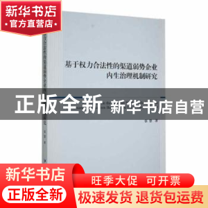 正版 基于权力合法性的渠道弱势企业内生治理机制研究 张慧著 经
