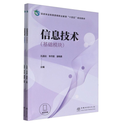 正版新书]信息技术(全2册)孔丽云,韦守居,潘梅勇9787521922981