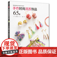 手作时尚流苏饰品65款 岩崎晶乃 河南科学技术出版社 正版书籍