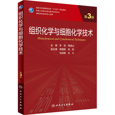 [M]组织化学与细胞化学技术 第3版-9787117317566