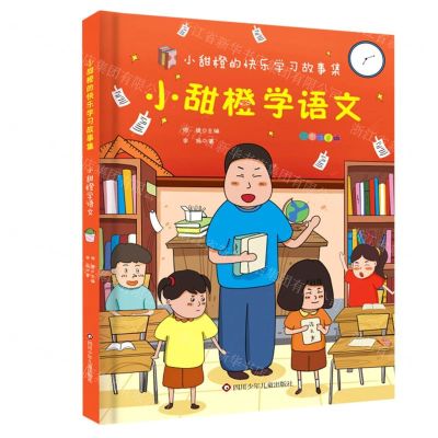 [N]小甜橙学语文(彩图注音版)/小甜橙快乐学习故事集-9787572802645