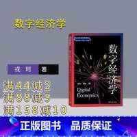[正版]新书数字经济学 戎珂、周迪 经济学,数字经济,应用经济、产业经济,社会学