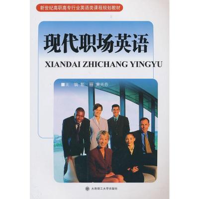 正版新书]现代职场英语彭丽 黄光芬9787561165089