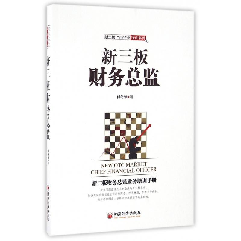 正版新书]新三板财务总监/新三板上市企业培训系列付冬梅9787513