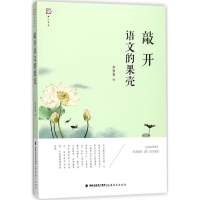 正版新书]敲开语文的果壳(梦山书系)李明哲9787533478766