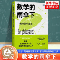 [醉染正版]数学的雨伞下 理解世界的乐趣 培养孩子思维的科普类书籍 数学科普读物 代数 几何 数学故事书 数学思维训练人