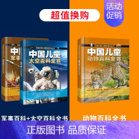 军事百科+太空百科+动物百科 [正版]中国儿童军事百科全书+太空百科全书 写给中国儿童的百科全书中小学生枪械战争类书籍植