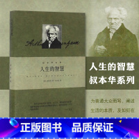 [正版]人生的智慧 叔本华著作 阐述生活本质 如何获得幸福 西方哲学思想 上海人民出版社 外国哲学知识读物书籍 书店畅