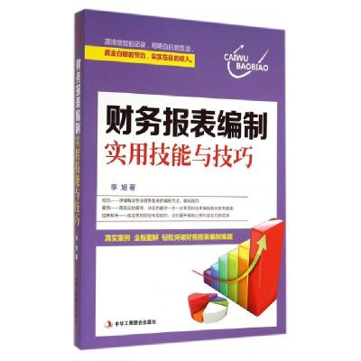 正版新书]财务报表编制实用技能与技巧李旭9787515810645