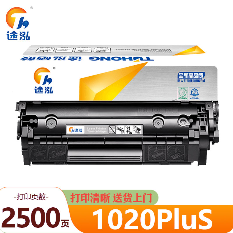 途泓硒鼓1020PluS黑 支