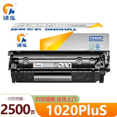 途泓硒鼓1020PluS黑 支