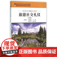 旅游社交礼仪(第4版高等职业教育旅游服务与管理专业教学用