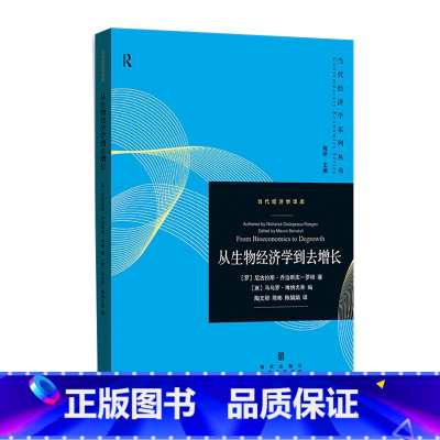 从生物经济学到去增长 [正版]从生物经济学到去增长