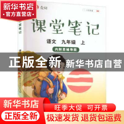 正版 众阅课堂笔记:上:语文:九年级 天润世纪编辑部主编 中国农业