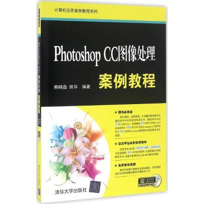 正版新书]Photoshop CC图像处理案例教程熊晓磊9787302432883