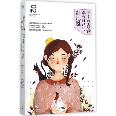 [M]每个人的青春都有自己的红地毯-9787515338309