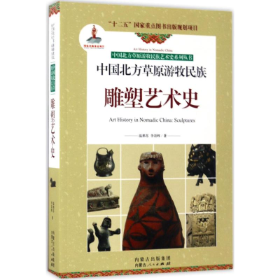 醉染图书中国北方草原游牧民族雕塑艺术史9787204138364