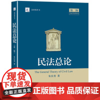 民法总论第二版 第2二版 朱庆育 民法总论 法研教科书 北京大学出版社 2016年新版 正版