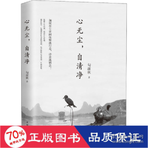 正版新书]心无尘,自清净勾淑秋9787511381293